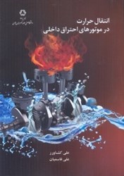 نمایش جزئیات برای  انتقال حرارت در موتورهاي احتراق داخلي تصویر  انتقال حرارت در موتورهاي احتراق داخلي