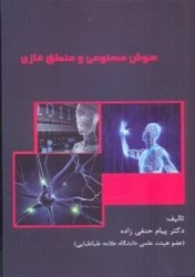 نمایش جزئیات برای  هوش مصنوعي و منطق فازي (رنگي) تصویر  هوش مصنوعي و منطق فازي (رنگي)