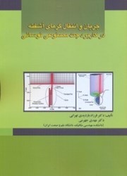 نمایش جزئیات برای  جريان و انتقال گرماي آشفته در كاربرد جت مصنوعي نوساني تصویر  جريان و انتقال گرماي آشفته در كاربرد جت مصنوعي نوساني