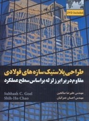 نمایش جزئیات برای  طراحي پلاستيك سازه هاي فولادي مقاوم در برابر زلزله بر اساس سطح عملكرد تصویر  طراحي پلاستيك سازه هاي فولادي مقاوم در برابر زلزله بر اساس سطح عملكرد