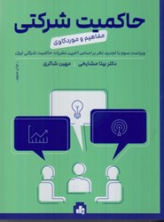 نمایش جزئیات برای  حاكميت شركتي : مفاهيم و موردكاوي تصویر  حاكميت شركتي : مفاهيم و موردكاوي