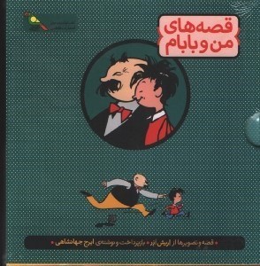 تصویر  قصه هاي من و بابام(جلد سوم)