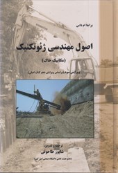 نمایش جزئیات برای  اصول مهندسي ژئوتكنيك (مكانيك خاك) تصویر  اصول مهندسي ژئوتكنيك (مكانيك خاك)