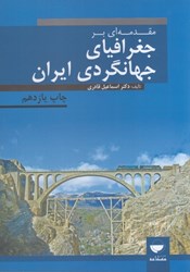 نمایش جزئیات برای  مقدمه اي بر جغرافياي جهانگردي ايران تصویر  مقدمه اي بر جغرافياي جهانگردي ايران