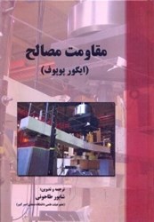 نمایش جزئیات برای  مقاومت مصالح تصویر  مقاومت مصالح