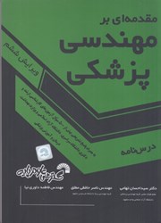 نمایش جزئیات برای  مقدمه اي بر مهندسي پزشكي ( همراه تست ارشد ) تصویر  مقدمه اي بر مهندسي پزشكي ( همراه تست ارشد )