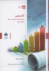 نمایش جزئیات برای  كانسليم (canslim) روشي متفاوت براي كسب سود د بازار سهام تصویر  كانسليم (canslim) روشي متفاوت براي كسب سود د بازار سهام