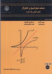 تصویر  حساب ديفرانسيل و انتگرال: توابع حقيقي يك متغيره