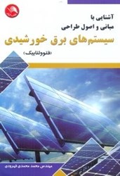 نمایش جزئیات برای  آشنايي با مباني و اصول طراحي سيستم هاي برق خورشيدي ( فتوولتاييك ) تصویر  آشنايي با مباني و اصول طراحي سيستم هاي برق خورشيدي ( فتوولتاييك )