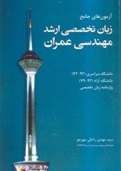 نمایش جزئیات برای  آزمون هاي جامع زبان تخصصي ارشد مهندسي عمران تصویر  آزمون هاي جامع زبان تخصصي ارشد مهندسي عمران