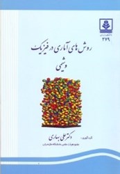 نمایش جزئیات برای  روش هاي آماري در فيزيك و شيمي تصویر  روش هاي آماري در فيزيك و شيمي