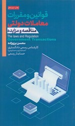نمایش جزئیات برای  قوانين و مقررات معاملات دولتي ( مناقصه و مزايده ) تصویر  قوانين و مقررات معاملات دولتي ( مناقصه و مزايده )