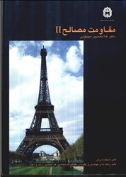 نمایش جزئیات برای  مقاومت مصالح II تصویر  مقاومت مصالح II