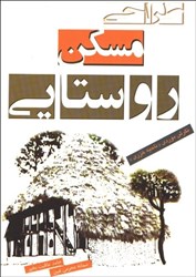 نمایش جزئیات برای  طراحي مسكن روستايي ( نگرش موردي ناحيه خزري ) تصویر  طراحي مسكن روستايي ( نگرش موردي ناحيه خزري )