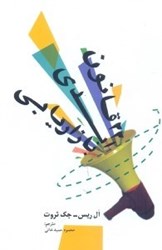 نمایش جزئیات برای  22 قانون ابدي بازاريابي تصویر  22 قانون ابدي بازاريابي