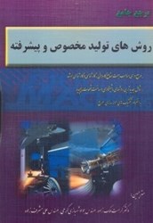 نمایش جزئیات برای  مرجع جامع روشهاي توليد مخصوص و پيشرفته تصویر  مرجع جامع روشهاي توليد مخصوص و پيشرفته