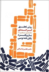 نمایش جزئیات برای  روش تحقيق گرانددي در مديريت ( با رو يكرد پايان نامه نويسي ) تصویر  روش تحقيق گرانددي در مديريت ( با رو يكرد پايان نامه نويسي )