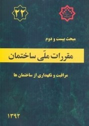 تصویر  مبحث بيست و دوم مقررات ملي ساختمان ( مراقبت و نگهداري ساختمان ) مبحث 22 ويرايش اول 1392