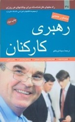 نمایش جزئیات برای  رهبري كاركنان تصویر  رهبري كاركنان