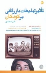 نمایش جزئیات برای  تاثير تبليغات بازرگاني بر كودكان تصویر  تاثير تبليغات بازرگاني بر كودكان