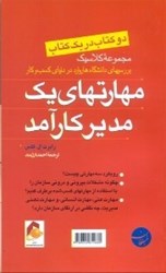 نمایش جزئیات برای  دو كتاب در يك نگاه ( مهارتهاي يك مدير كار آمد - يك كشور يك شركت نيست ) تصویر  دو كتاب در يك نگاه ( مهارتهاي يك مدير كار آمد - يك كشور يك شركت نيست )