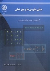 نمایش جزئیات برای  مباني ماتريسها و جبر خطي تصویر  مباني ماتريسها و جبر خطي