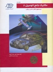 نمایش جزئیات برای  مكانيك جامع اتومبيل2 سيستمهاي انتقال،شاسي،برق و... تصویر  مكانيك جامع اتومبيل2 سيستمهاي انتقال،شاسي،برق و...