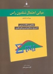 نمایش جزئیات برای  مباني احتمال شلدون راس ( راهنماي جامع ) ويراست 8 تصویر  مباني احتمال شلدون راس ( راهنماي جامع ) ويراست 8