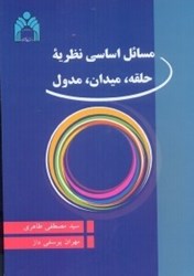 نمایش جزئیات برای  مسائل اساسي نظريه حلقه،ميدان،مدول تصویر  مسائل اساسي نظريه حلقه،ميدان،مدول