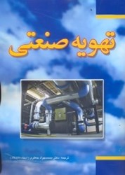 نمایش جزئیات برای  تهويه صنعتي تصویر  تهويه صنعتي