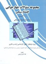 نمایش جزئیات برای  مجوعه سوالات چهارجوابي (2000 تست) اقتصاد سنجي تصویر  مجوعه سوالات چهارجوابي (2000 تست) اقتصاد سنجي