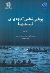 نمایش جزئیات برای  پويايي شناسي گروه براي تيمها (1677/10) تصویر  پويايي شناسي گروه براي تيمها (1677/10)