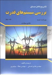نمایش جزئیات برای  تشريح كامل مسايل بررسي سيستم هاي قدرت ج 2 تصویر  تشريح كامل مسايل بررسي سيستم هاي قدرت ج 2