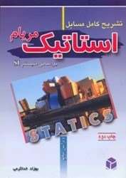 نمایش جزئیات برای  تشريح كامل مسايل استاتيك مريام بر اساس سيستم SI تصویر  تشريح كامل مسايل استاتيك مريام بر اساس سيستم SI