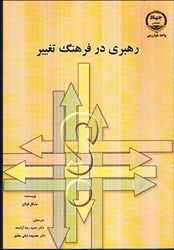 نمایش جزئیات برای  رهبري در فرهنگ تغيير تصویر  رهبري در فرهنگ تغيير