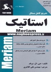 نمایش جزئیات برای  تشريح كامل مسائل استاتيك تصویر  تشريح كامل مسائل استاتيك