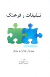 نمایش جزئیات برای  تبليغات و فرهنگ تصویر  تبليغات و فرهنگ