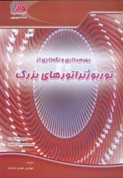 نمایش جزئیات برای  بهرهبرداري و نگهداري از توربوژنراتورهاي بزرگ تصویر  بهرهبرداري و نگهداري از توربوژنراتورهاي بزرگ
