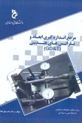 تصویر  مرجع اندازه‌گيري ابعاد و تلرانس‌هاي هندسي (GD&T)