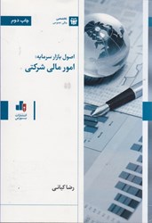 نمایش جزئیات برای  اصول بازار سرمايه : امور مالي شركتي تصویر  اصول بازار سرمايه : امور مالي شركتي