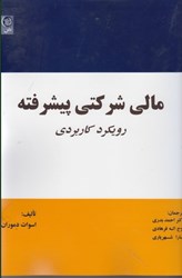 نمایش جزئیات برای  مالي شركتي پيشرفته ( رو يكرد كاربردي ) تصویر  مالي شركتي پيشرفته ( رو يكرد كاربردي )