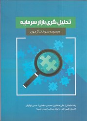 نمایش جزئیات برای  مجموعه سوالات آزمون تحليلگري بازار سرمايه تصویر  مجموعه سوالات آزمون تحليلگري بازار سرمايه