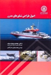 نمایش جزئیات برای  اصول طراحي شناورهاي مدرن تصویر  اصول طراحي شناورهاي مدرن