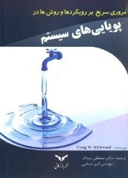 نمایش جزئیات برای  مروري سريع با رويكردها و روشها در پوياييهاي سيستم تصویر  مروري سريع با رويكردها و روشها در پوياييهاي سيستم