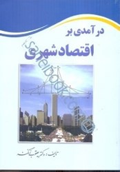 نمایش جزئیات برای  درآمدي بر اقتصاد شهري تصویر  درآمدي بر اقتصاد شهري