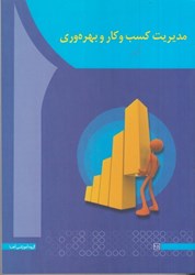 نمایش جزئیات برای  مديريت كسب و كار و بهرهوري تصویر  مديريت كسب و كار و بهرهوري