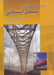 نمایش جزئیات برای  شرح ساده و روان بر مسائل ايستايي(متمم استاتيك ايروينگ اچ.شيمز) تصویر  شرح ساده و روان بر مسائل ايستايي(متمم استاتيك ايروينگ اچ.شيمز)