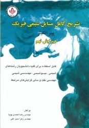 نمایش جزئیات برای  تشريح كامل مسايل شيمي فيزيك( اتكينز ) تصویر  تشريح كامل مسايل شيمي فيزيك( اتكينز )