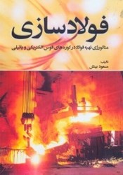 نمایش جزئیات برای  فولادسازي تصویر  فولادسازي