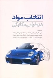 نمایش جزئیات برای  انتخاب مواد در طراحي مكانيكي تصویر  انتخاب مواد در طراحي مكانيكي